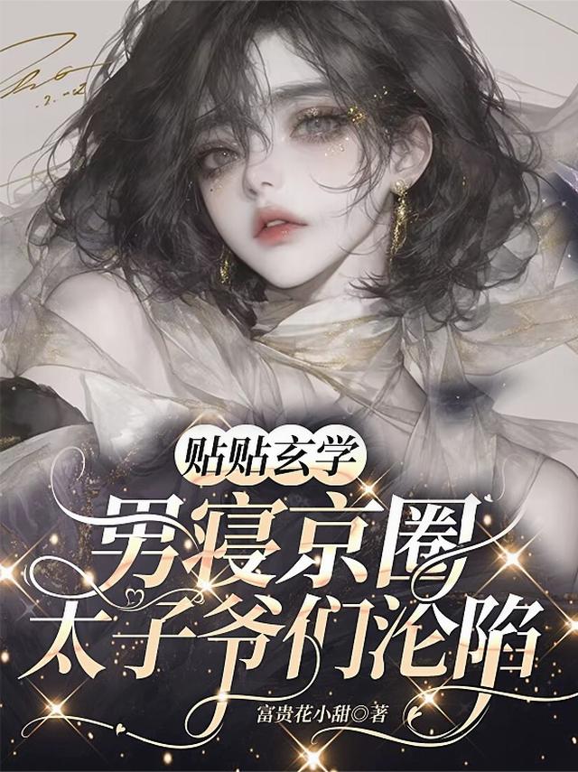 贴贴玄学，男寝京圈太子爷们沦陷