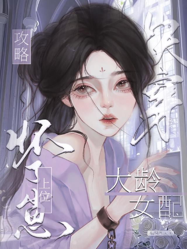 快穿大龄女配，攻略上位怀了崽