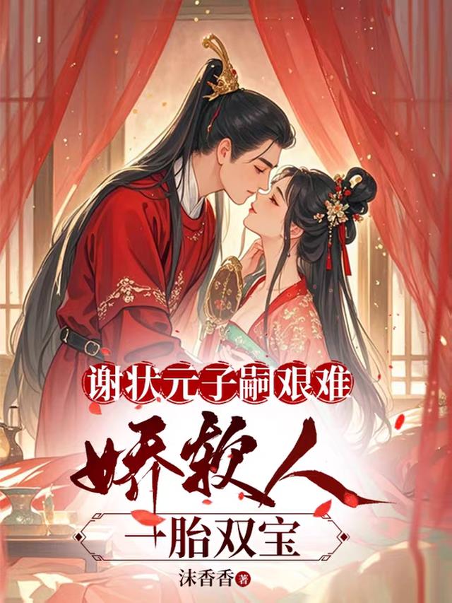 谢状元子嗣艰难：娇软人一胎双胞