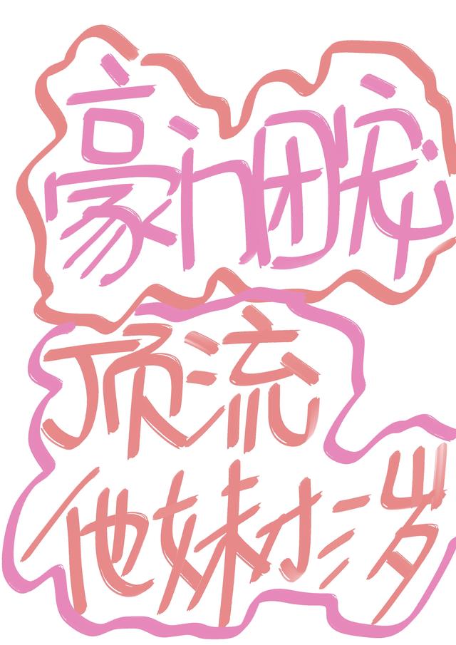 豪门团宠，顶流他妹才三岁