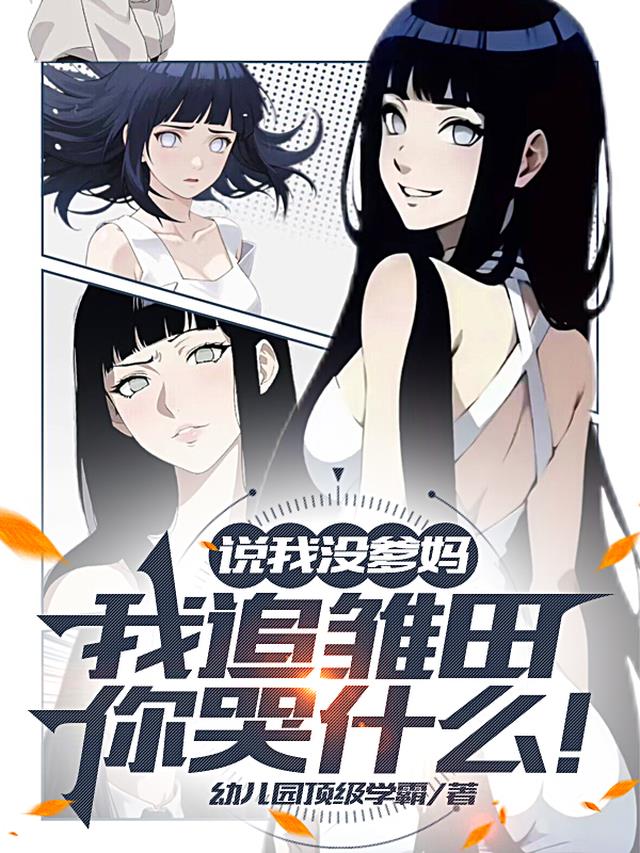 说我没爹妈，我追雏田你哭什么！