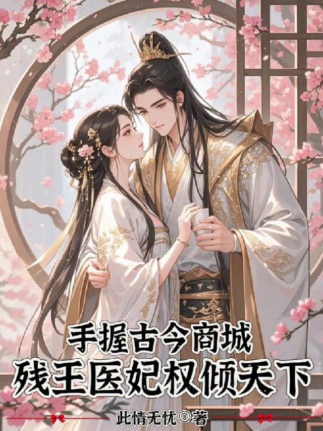 手握古今商城，残王医妃权倾天下