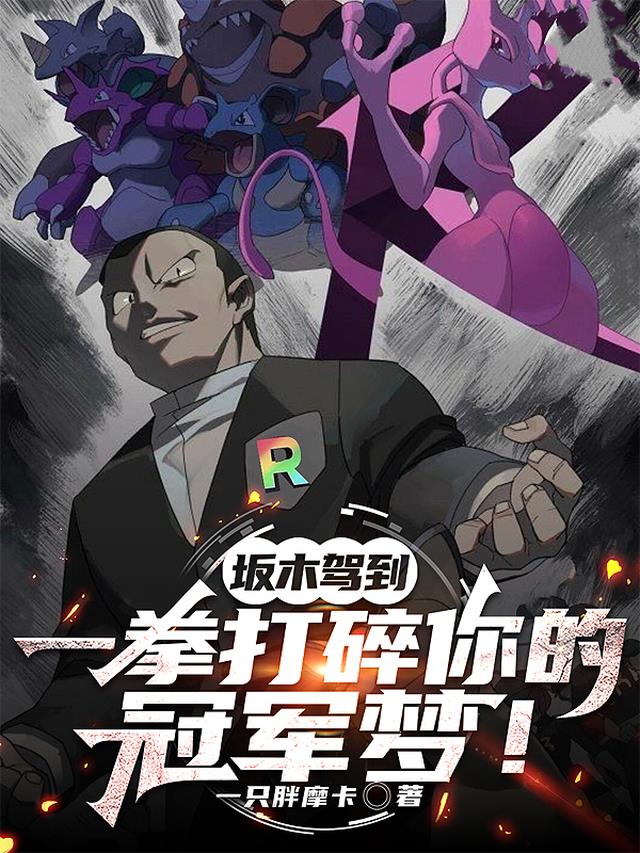 坂木驾到，一拳打碎你的冠军梦！