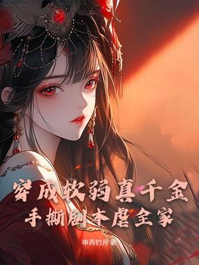 穿成软弱真千金，手撕剧本虐全家