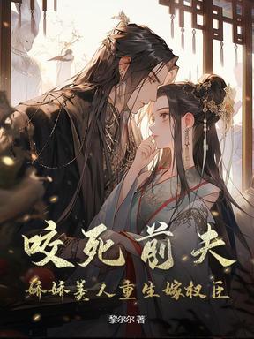 重生后，渣前夫跪着看我嫁权臣