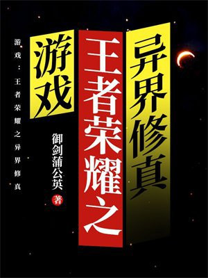 游戏：王者荣耀之异界修真