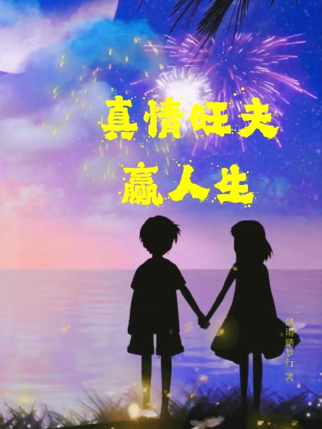 真情旺夫赢人生