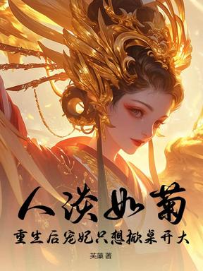 人淡如菊？重生后宠妃只想掀桌开大