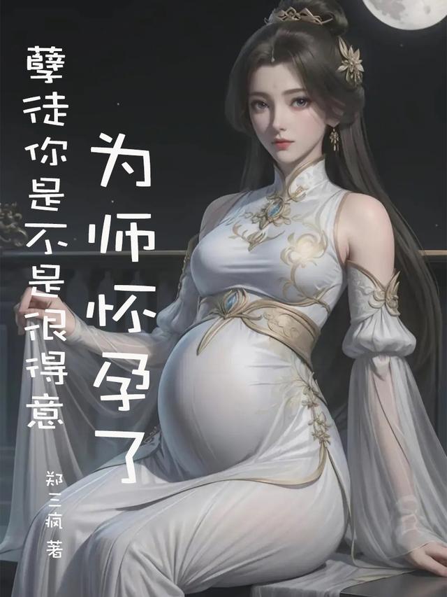 孽徒你是不是很得意，为师怀孕了
