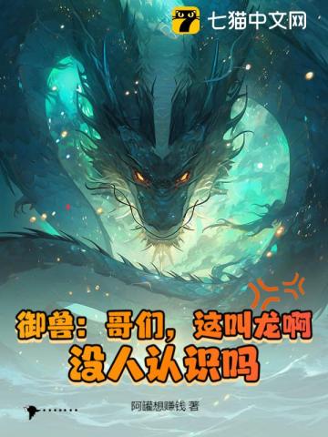 御兽：哥们，这叫龙啊，没人认识吗？