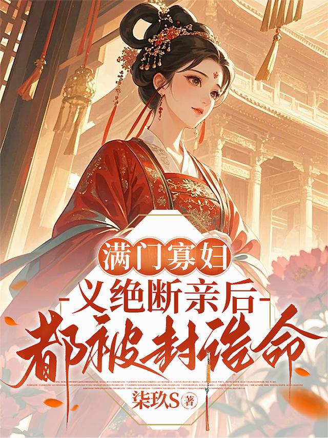 满门寡妇，义绝断亲后都被封诰命