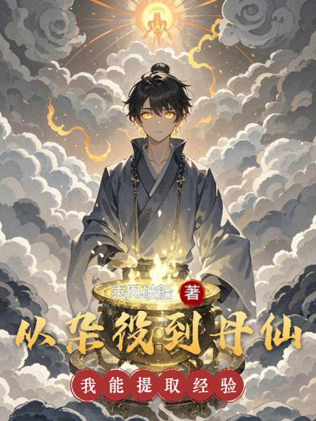 从杂役到丹仙，我能提取经验