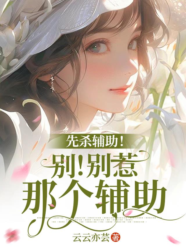 先杀辅助！别！别惹那个辅助
