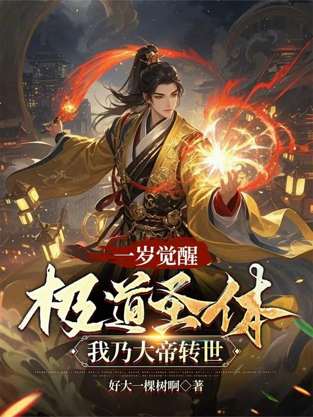 一岁觉醒极道圣体，我乃大帝转世