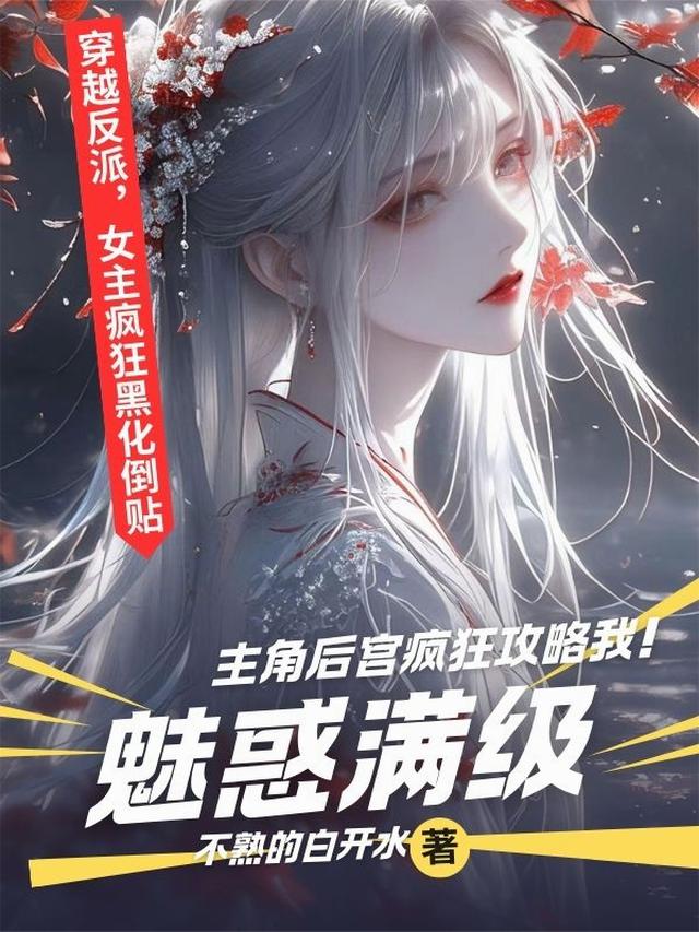 魅惑满级：主角后宫疯狂倒贴！