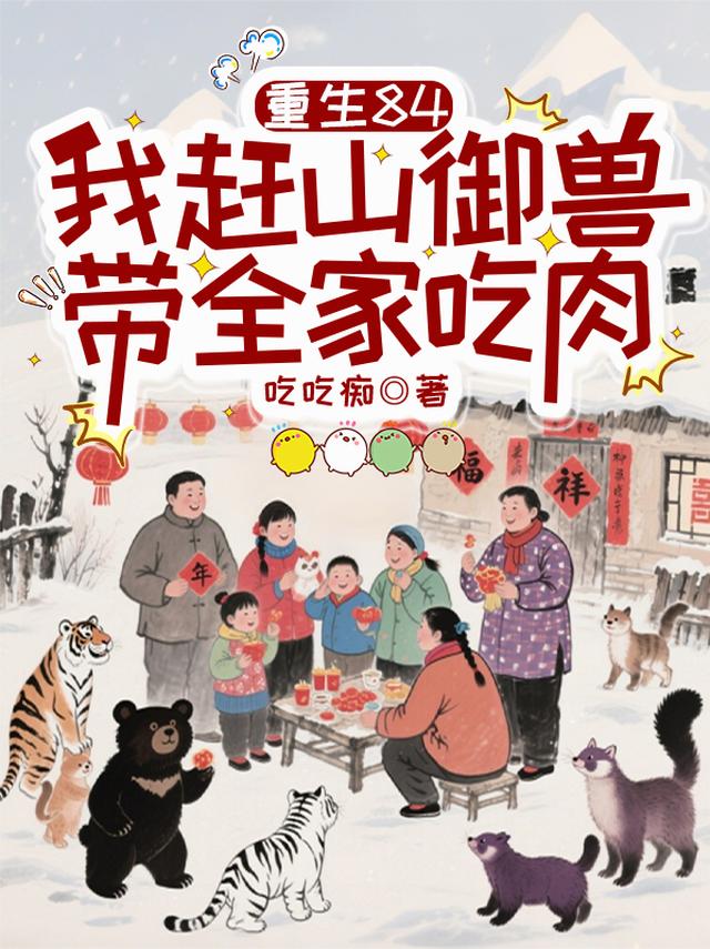 重生84，我赶山御兽带全家吃肉