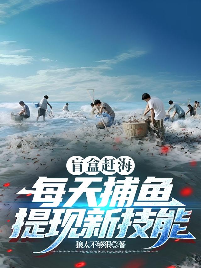 盲盒赶海，每天捕鱼提现新技能