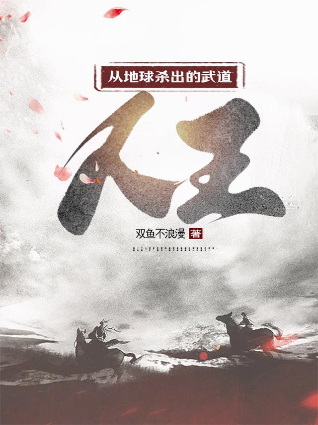 从地球杀出的武道人王