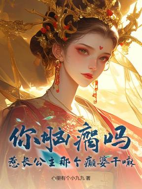 你脑瘸吗？惹长公主那个癫婆干嘛！