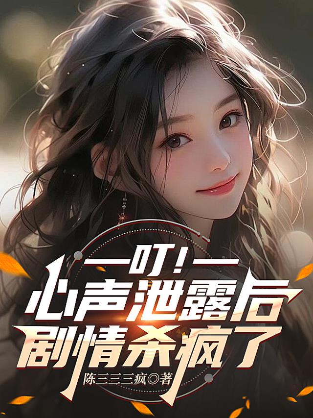 叮！心声泄露后剧情杀疯了