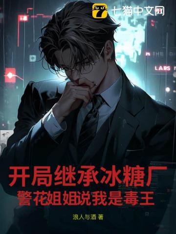 开局继承冰糖厂，警花姐姐说我是毒王