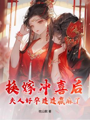 换嫁冲喜后，夫人好孕连连赢麻了