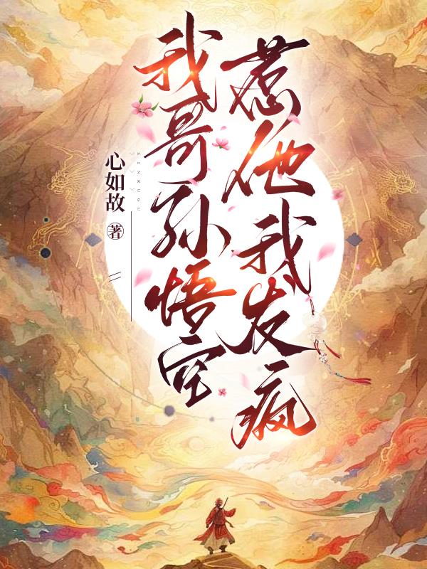 我哥孙悟空，惹他我发疯