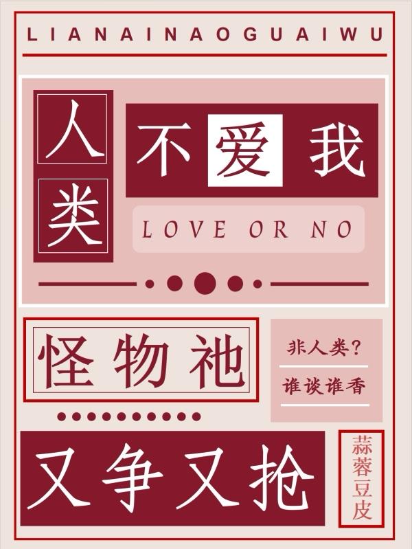 人类不爱我？怪物祂又争又抢