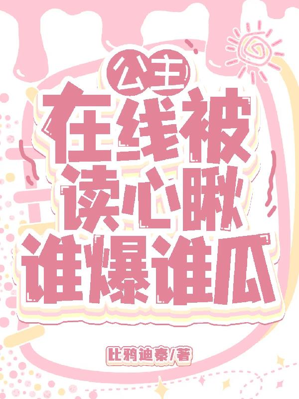 公主在线被读心，瞅谁爆谁瓜