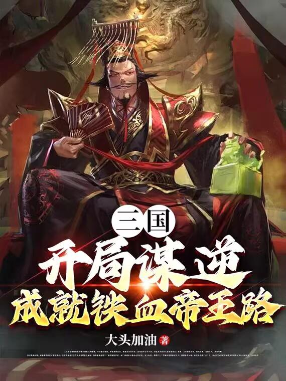 三国：开局谋逆，成就铁血帝王路