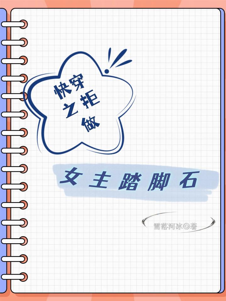 快穿之拒做女主踏脚石