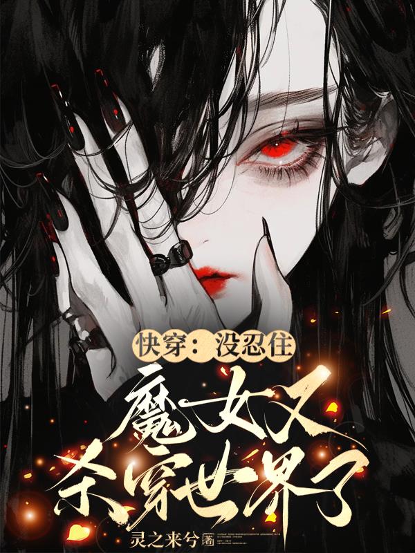 快穿：没忍住，魔女又杀穿世界了