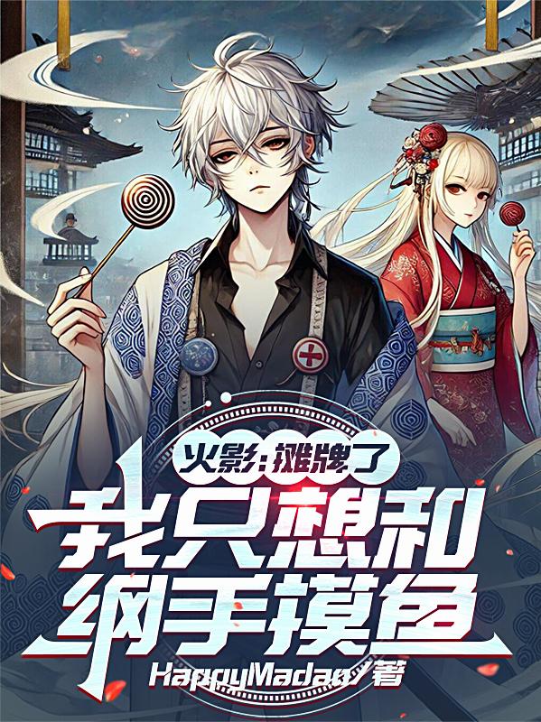 火影：摊牌了，我只想和纲手摸鱼