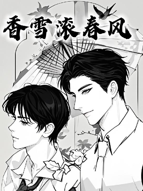 香雪滚春风