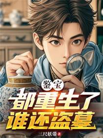 鉴宝：都重生了谁还盗墓