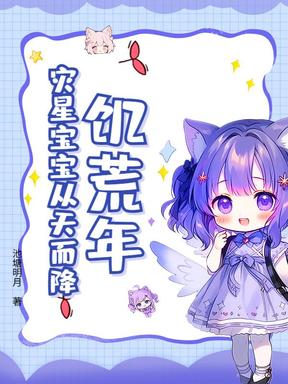 饥荒年，灾星宝宝从天而降