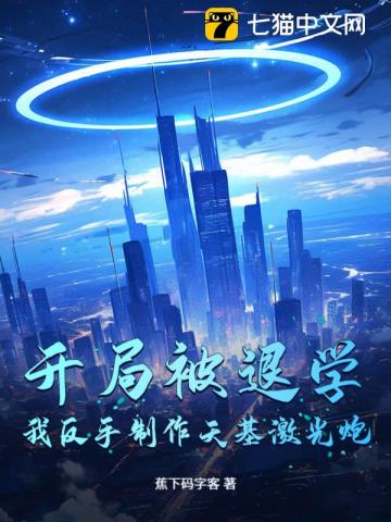 开局被退学，我反手制作天基激光炮