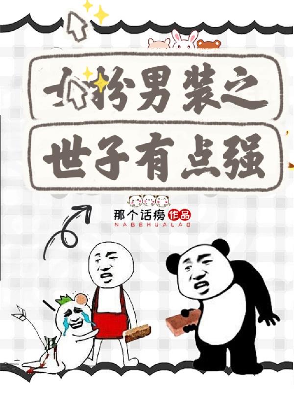 女扮男装之世子有点强