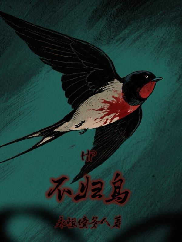 HP：不归鸟