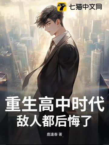 重生高中时代，敌人都后悔了
