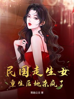 民国走生女，重生后她杀疯了