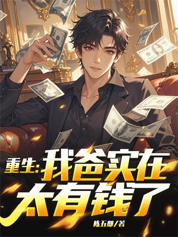 重生：我爸实在太有钱了
