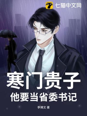 寒门贵子：他要当省委书记