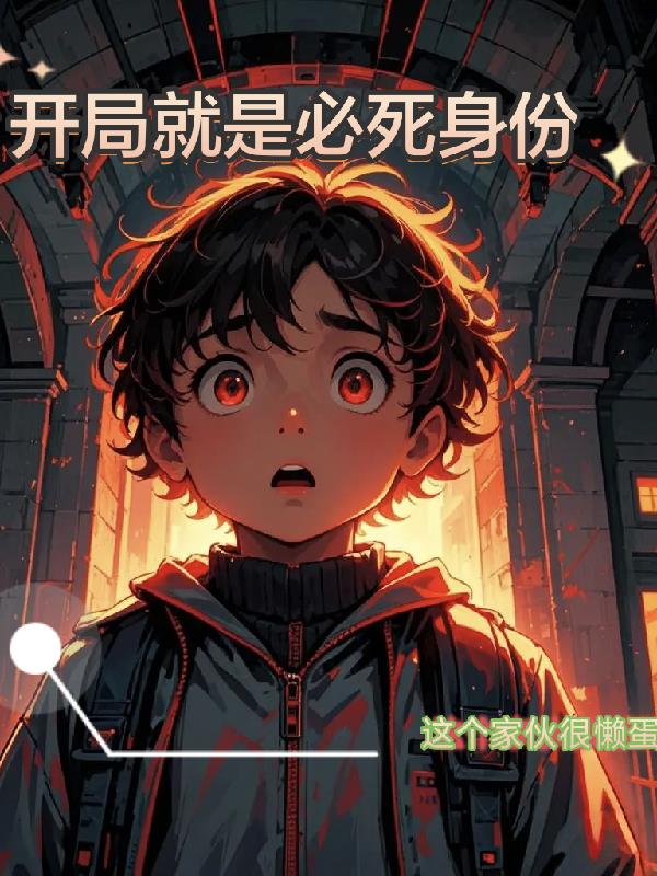 开局就是必死身份