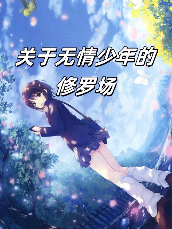 关于无情少年的修罗场