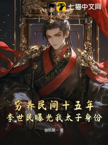 穷养民间十五年，李世民曝光我太子身份