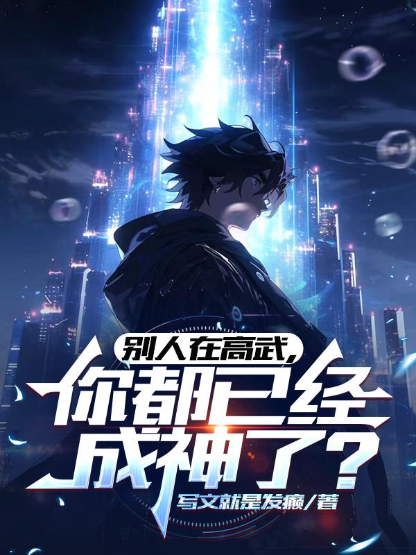 别人在高武，你都已经成神了？