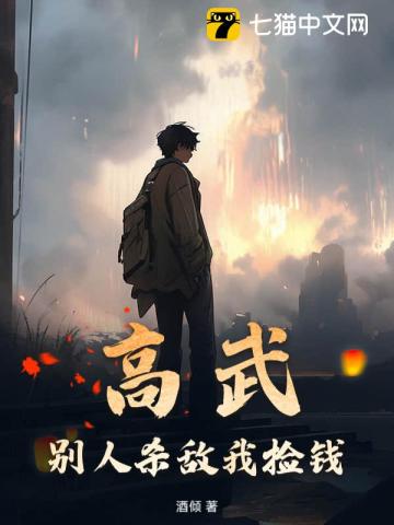 高武：别人杀敌我捡钱