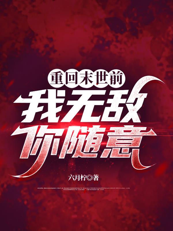 重回末世前：我无敌，你随意