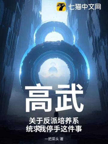 高武：关于反派培养系统求我停手这件事